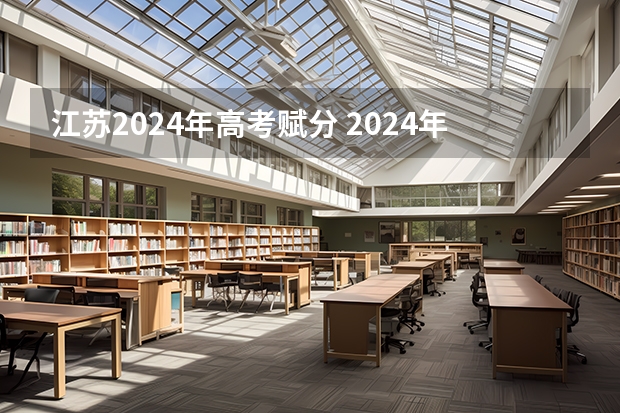 江苏2024年高考赋分 2024年高考政策