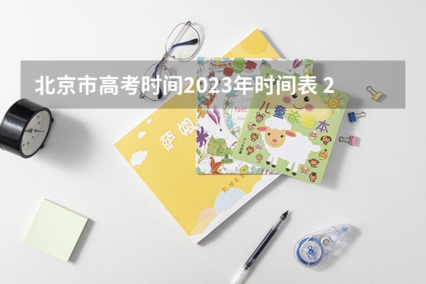 北京市高考时间2023年时间表 2024年高考还有几天 高考北京2022时间安排