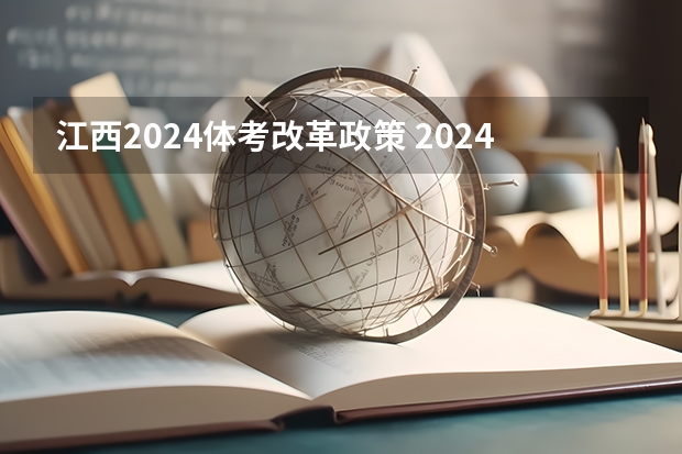 江西2024体考改革政策 2024年艺术生高考政策 2024取消艺考生高考政策