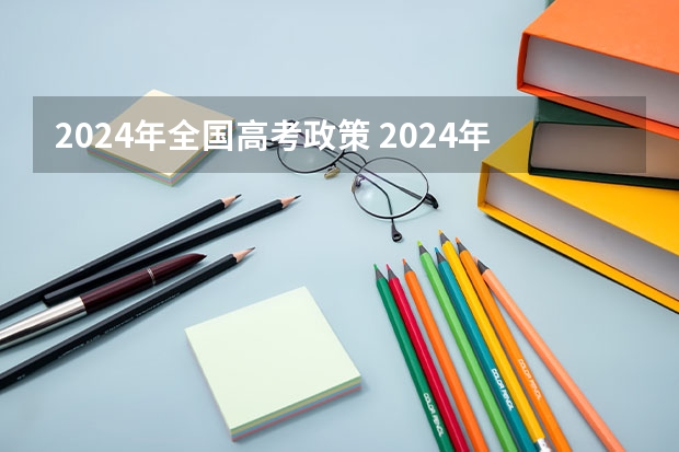 2024年全国高考政策 2024年高考是否复读