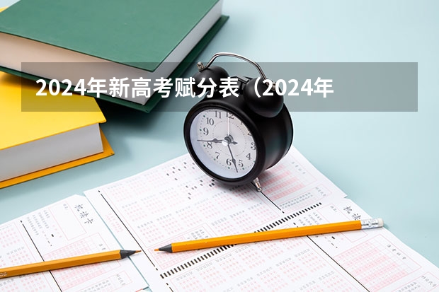 2024年新高考赋分表（2024年高考改革政策）