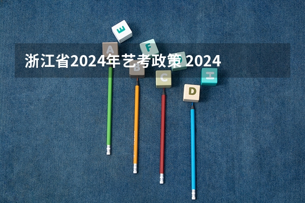 浙江省2024年艺考政策 2024取消艺考生高考政策