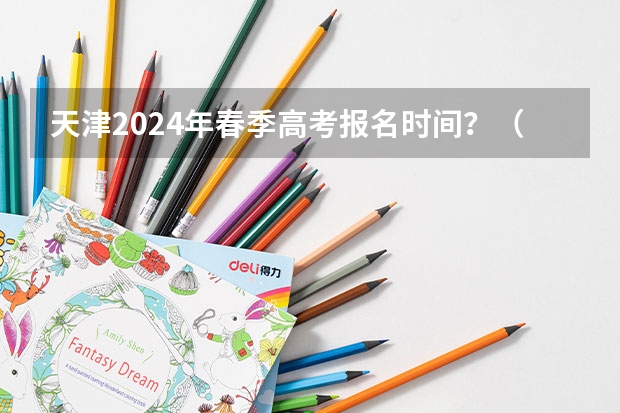 天津2024年春季高考报名时间？（春考报名时间）