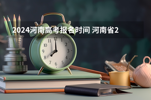 2024河南高考报名时间 河南省2024年单招报名时间