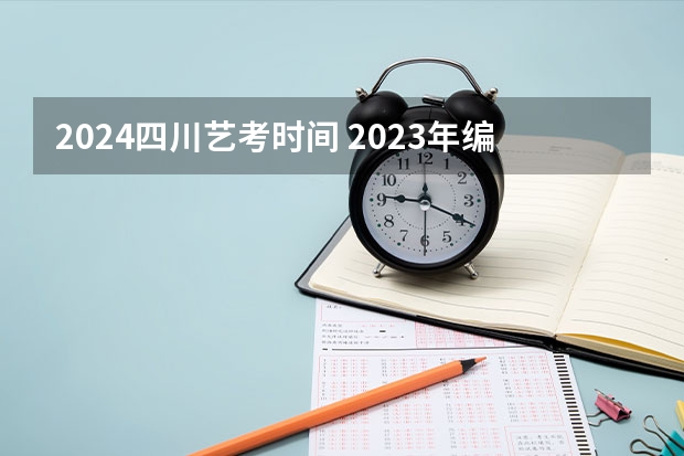 2024四川艺考时间 2023年编导艺考生新政策