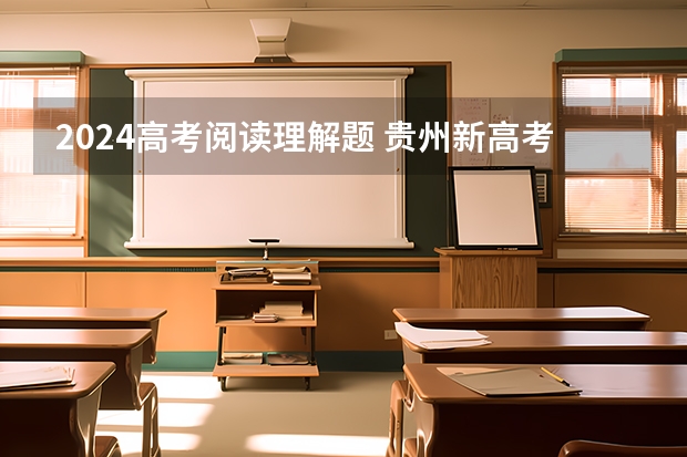2024高考阅读理解题 贵州新高考英语题型分布