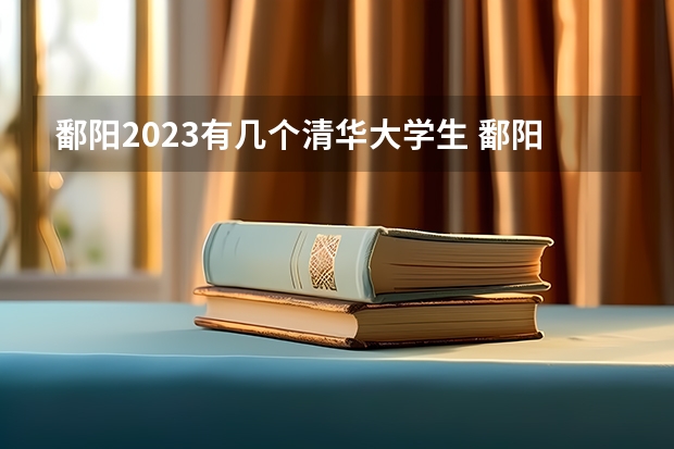 鄱阳2023有几个清华大学生 鄱阳县第一中学高考一本人数