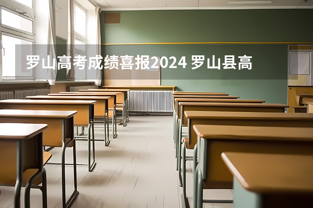 罗山高考成绩喜报2024 罗山县高级中学校本部的教学成绩