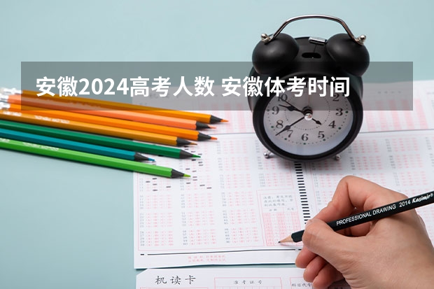 安徽2024高考人数 安徽体考时间具体时间
