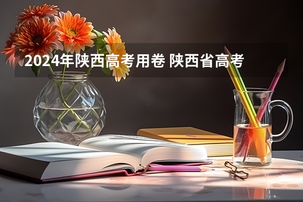 2024年陕西高考用卷 陕西省高考试卷用全国几卷
