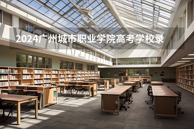 2024广州城市职业学院高考学校录取分数线是多少？