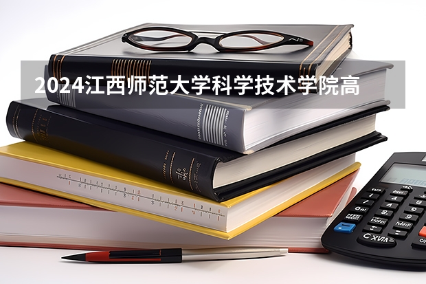 2024江西师范大学科学技术学院高考学校录取分数线是多少？