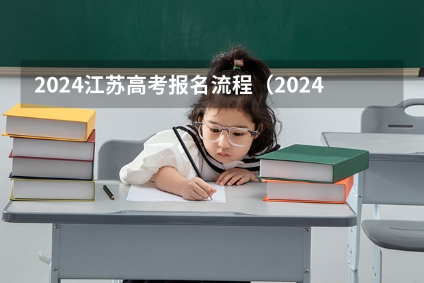 2024江苏高考报名流程（2024年高考报名缴费步骤）