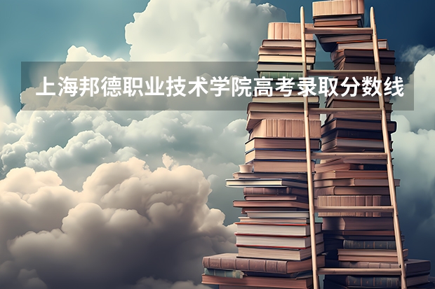 上海邦德职业技术学院高考录取分数线怎么算？