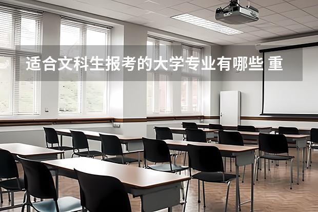 适合文科生报考的大学专业有哪些 重庆大学专业排名及介绍