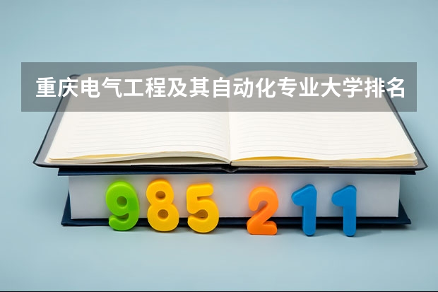 重庆电气工程及其自动化专业大学排名及分数线（含2022年高考最低录取分） 上海英语专业大学排名及分数线（含2022年高考最低录取分）