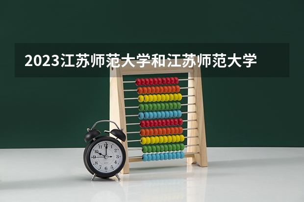 2023江苏师范大学和江苏师范大学录取分数线对比 2023江苏师范大学分数线汇总