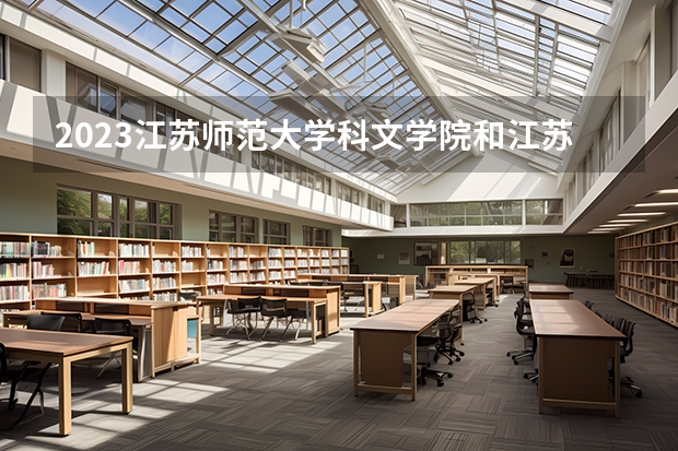 2023江苏师范大学科文学院和江苏师范大学科文学院录取分数线对比 2023江苏师范大学科文学院分数线汇总