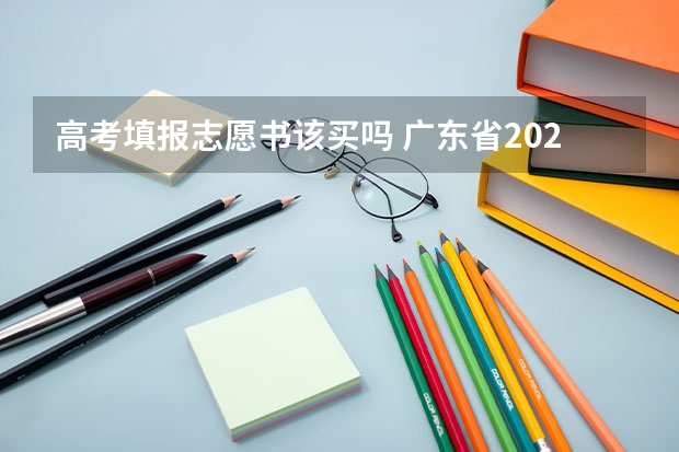 高考填报志愿书该买吗 广东省2022高考志愿书哪里有的卖 有必要买吗