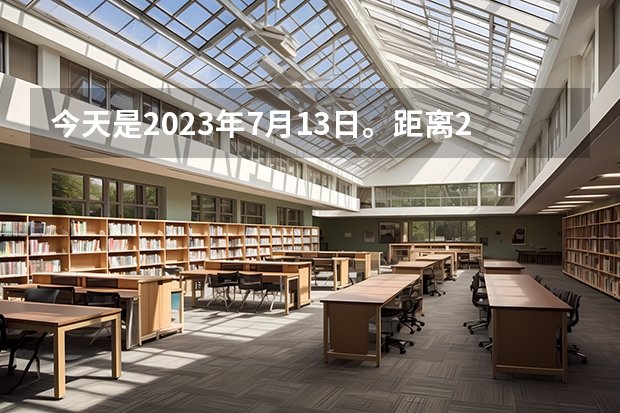 今天是2023年7月13日。距离24年高考还有多少天？