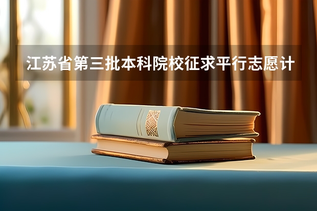 江苏省第三批本科院校征求平行志愿计划 上海：高考继续实施平行志愿政策