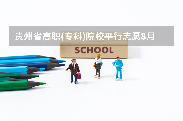 贵州省高职(专科)院校平行志愿8月13日投档情况（理工类） 江苏：高招本科第三批征求平行志愿投档线（理科）