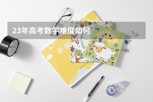 23年高考数学难度如何