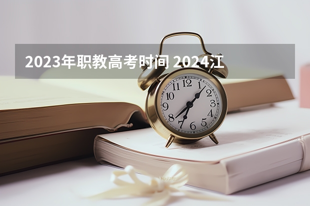 2023年职教高考时间 2024江苏高考报名时间 2024年公考报名时间和考试时间