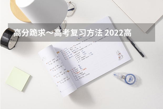 高分跪求～高考复习方法 2022高考化学有机物知识点总结