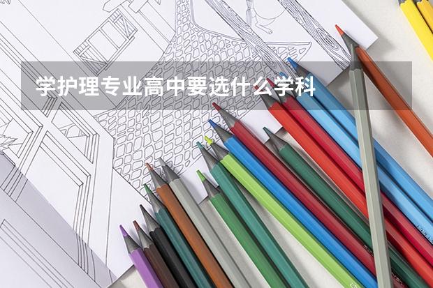 学护理专业高中要选什么学科