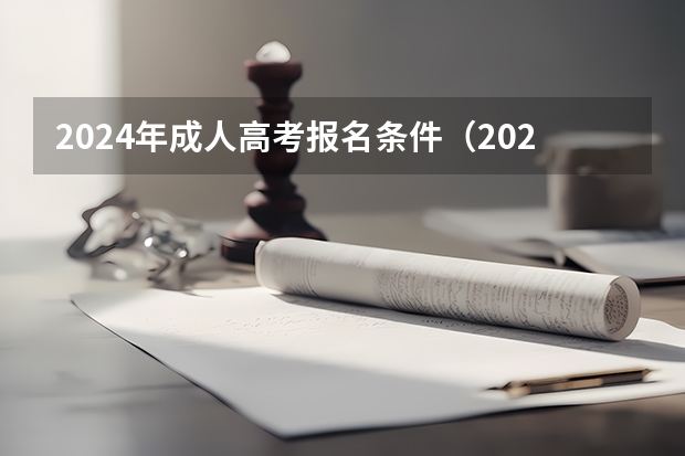 2024年成人高考报名条件（2024高考报名时间湖南）