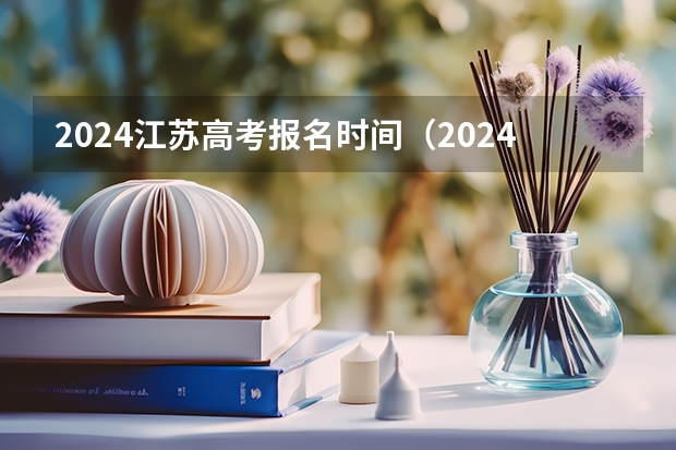 2024江苏高考报名时间（2024年江苏新高考选科要求与专业对照表）