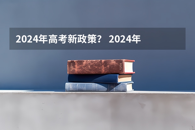 2024年高考新政策？ 2024年高考选科政策