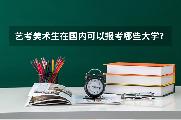 艺考美术生在国内可以报考哪些大学？