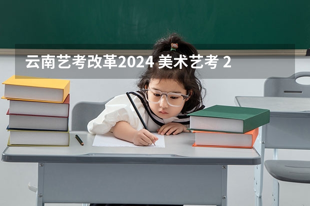 云南艺考改革2024 美术艺考 2024年艺考美术文化分数线