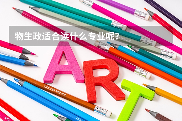 物生政适合读什么专业呢？