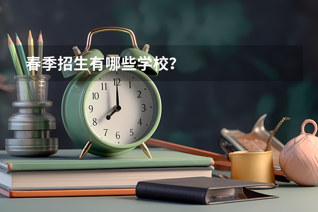 春季招生有哪些学校？