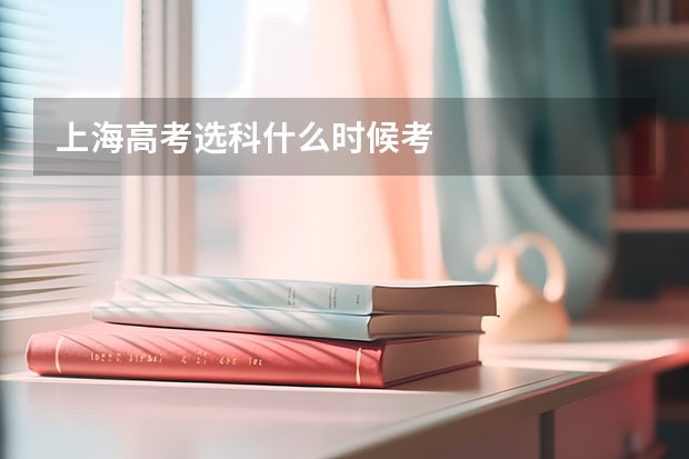 上海高考选科什么时候考
