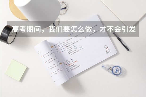 高考期间，我们要怎么做，才不会引发孩子的焦虑？