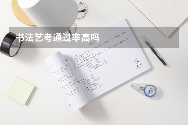书法艺考通过率高吗