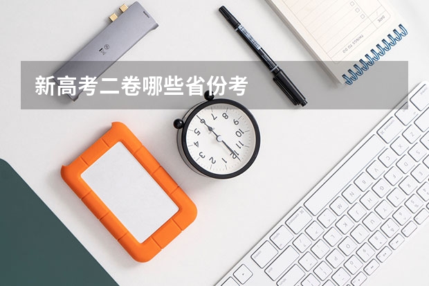 新高考二卷哪些省份考