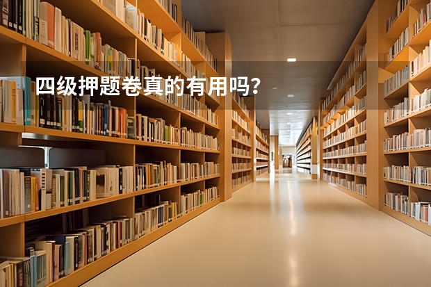 四级押题卷真的有用吗？