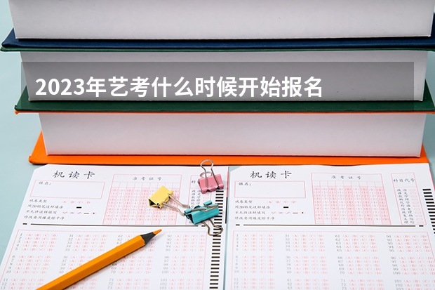 2023年艺考什么时候开始报名