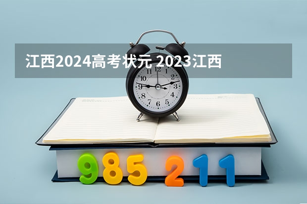江西2024高考状元 2023江西高考状元到底是谁