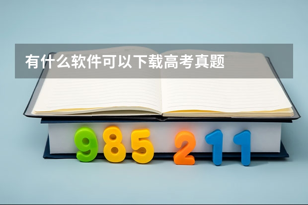 有什么软件可以下载高考真题