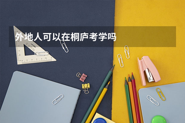 外地人可以在桐庐考学吗
