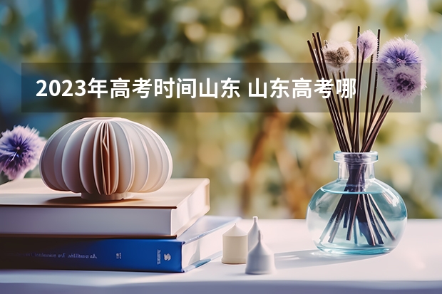 2023年高考时间山东 山东高考哪几天考2023