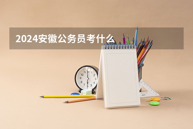 2024安徽公务员考什么