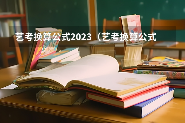 艺考换算公式2023（艺考换算公式，求助！）