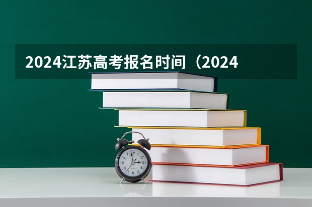 2024江苏高考报名时间（2024高考报考时间）